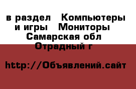  в раздел : Компьютеры и игры » Мониторы . Самарская обл.,Отрадный г.